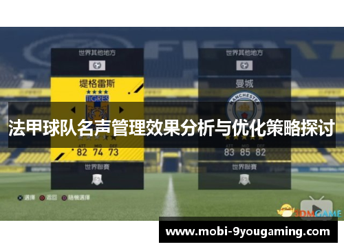 法甲球队名声管理效果分析与优化策略探讨
