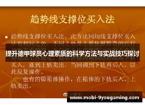提升德甲球员心理素质的科学方法与实战技巧探讨