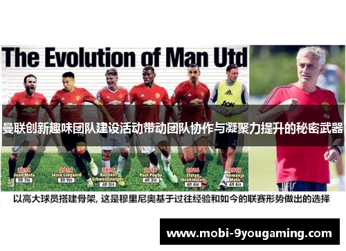曼联创新趣味团队建设活动带动团队协作与凝聚力提升的秘密武器