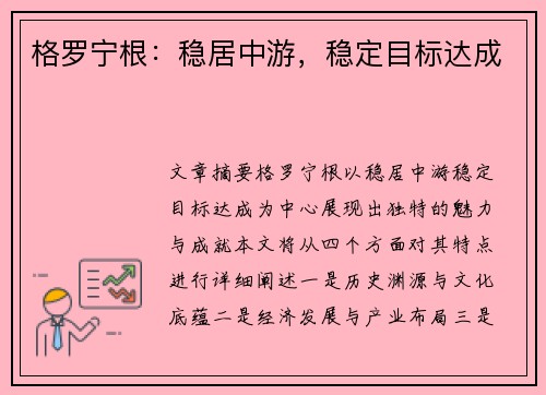 格罗宁根：稳居中游，稳定目标达成
