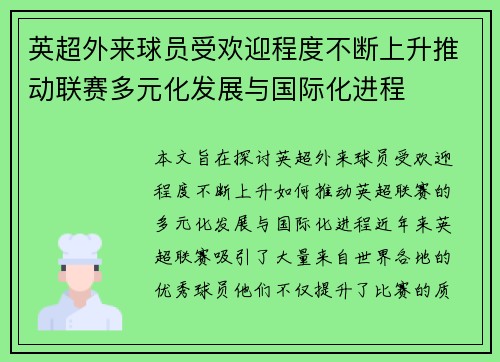 英超外来球员受欢迎程度不断上升推动联赛多元化发展与国际化进程