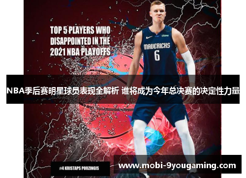 NBA季后赛明星球员表现全解析 谁将成为今年总决赛的决定性力量