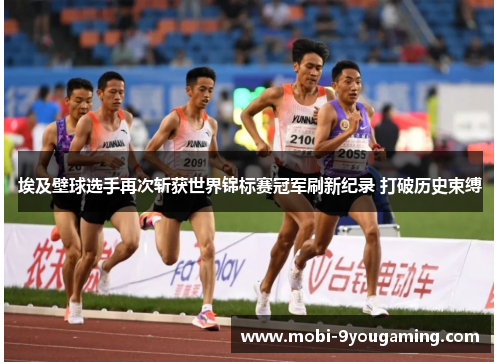 埃及壁球选手再次斩获世界锦标赛冠军刷新纪录 打破历史束缚