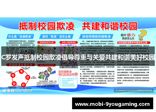 C罗发声抵制校园欺凌倡导尊重与关爱共建和谐美好校园