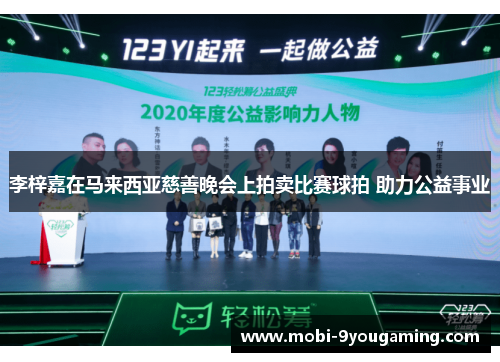 李梓嘉在马来西亚慈善晚会上拍卖比赛球拍 助力公益事业