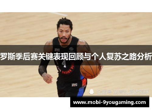 罗斯季后赛关键表现回顾与个人复苏之路分析