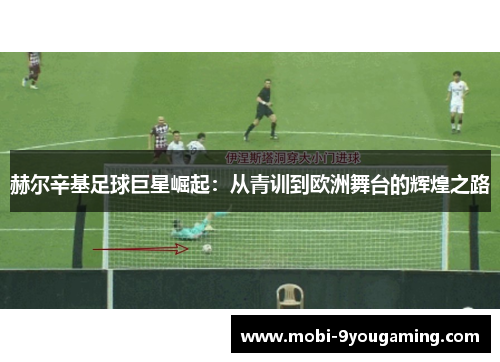 赫尔辛基足球巨星崛起：从青训到欧洲舞台的辉煌之路