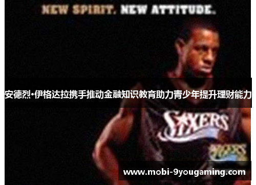 安德烈·伊格达拉携手推动金融知识教育助力青少年提升理财能力
