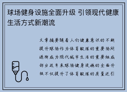 球场健身设施全面升级 引领现代健康生活方式新潮流