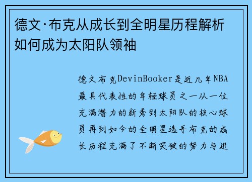 德文·布克从成长到全明星历程解析 如何成为太阳队领袖