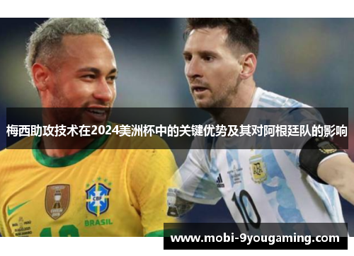 梅西助攻技术在2024美洲杯中的关键优势及其对阿根廷队的影响