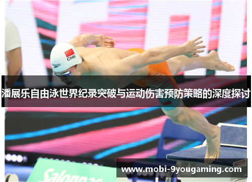 潘展乐自由泳世界纪录突破与运动伤害预防策略的深度探讨