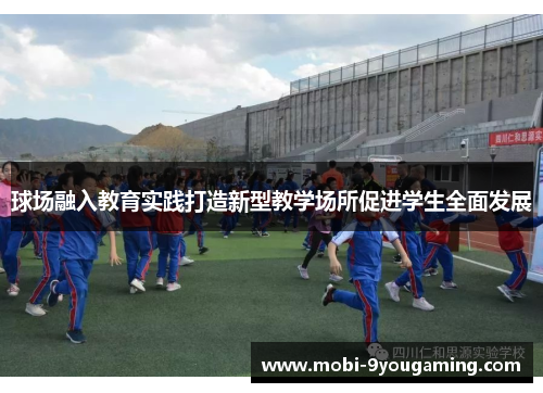 球场融入教育实践打造新型教学场所促进学生全面发展