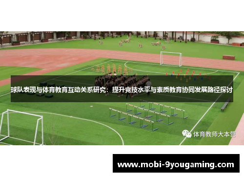 球队表现与体育教育互动关系研究：提升竞技水平与素质教育协同发展路径探讨