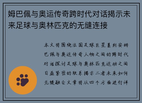 姆巴佩与奥运传奇跨时代对话揭示未来足球与奥林匹克的无缝连接