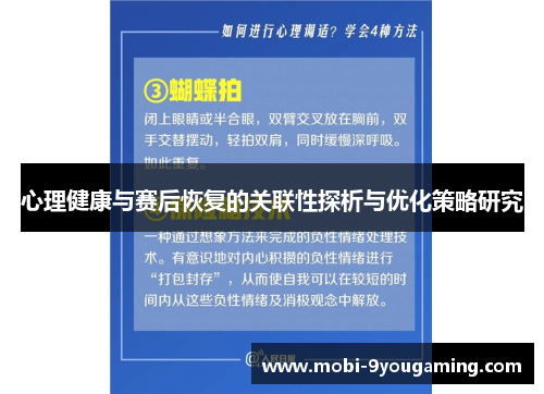 心理健康与赛后恢复的关联性探析与优化策略研究