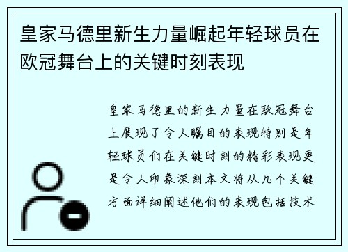 皇家马德里新生力量崛起年轻球员在欧冠舞台上的关键时刻表现