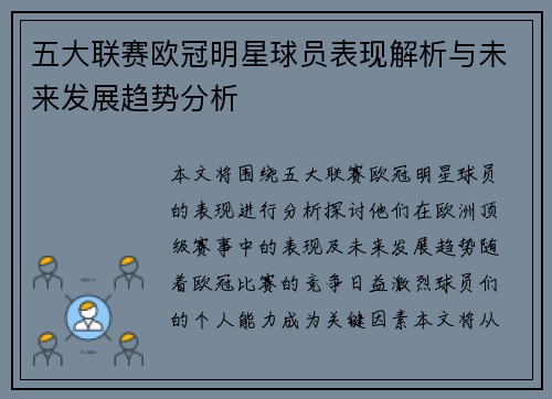 五大联赛欧冠明星球员表现解析与未来发展趋势分析