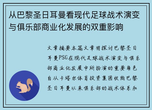从巴黎圣日耳曼看现代足球战术演变与俱乐部商业化发展的双重影响