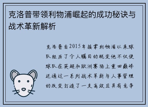 克洛普带领利物浦崛起的成功秘诀与战术革新解析