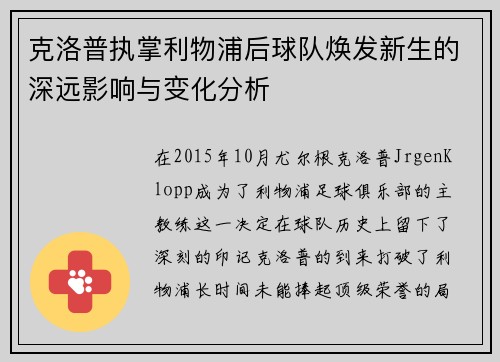 克洛普执掌利物浦后球队焕发新生的深远影响与变化分析