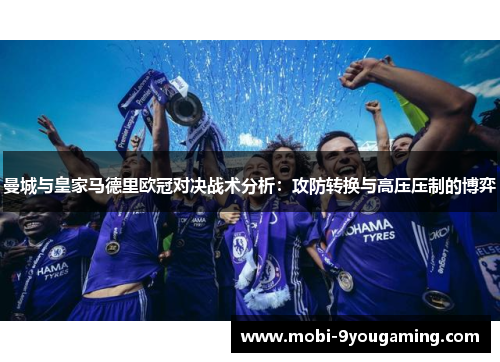 曼城与皇家马德里欧冠对决战术分析：攻防转换与高压压制的博弈