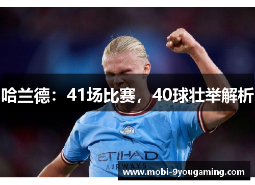 哈兰德：41场比赛，40球壮举解析