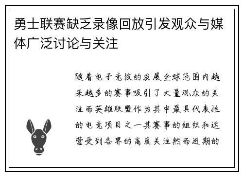 勇士联赛缺乏录像回放引发观众与媒体广泛讨论与关注