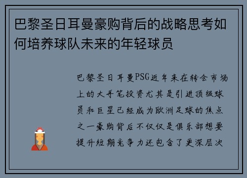 巴黎圣日耳曼豪购背后的战略思考如何培养球队未来的年轻球员