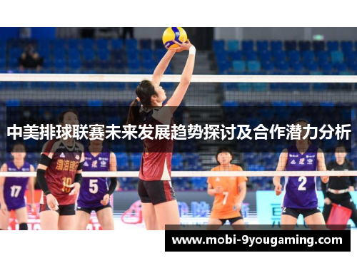 中美排球联赛未来发展趋势探讨及合作潜力分析