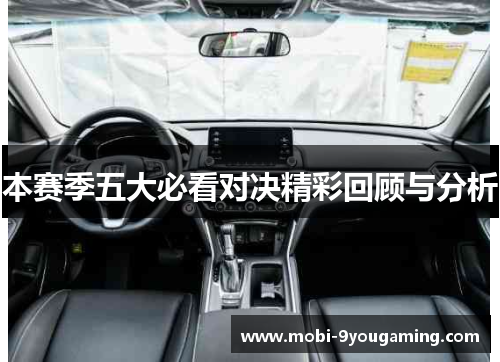 本赛季五大必看对决精彩回顾与分析