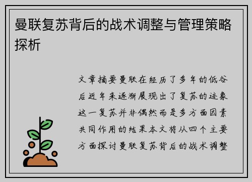 曼联复苏背后的战术调整与管理策略探析