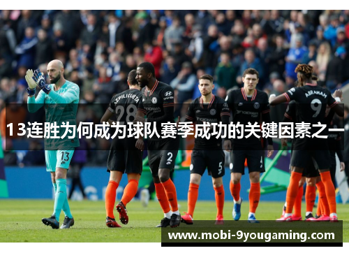 13连胜为何成为球队赛季成功的关键因素之一