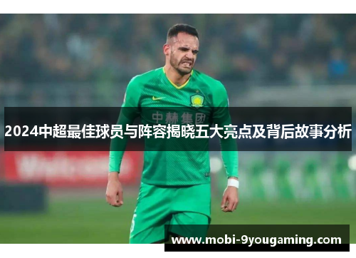 2024中超最佳球员与阵容揭晓五大亮点及背后故事分析