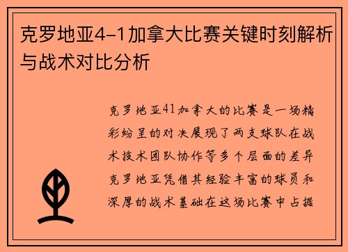 克罗地亚4-1加拿大比赛关键时刻解析与战术对比分析