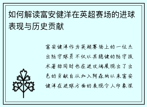 如何解读富安健洋在英超赛场的进球表现与历史贡献