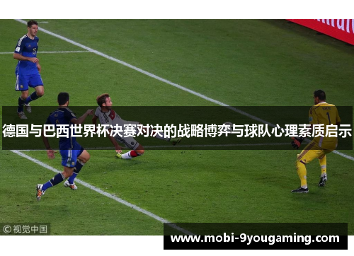 德国与巴西世界杯决赛对决的战略博弈与球队心理素质启示