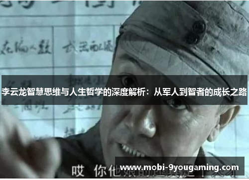 李云龙智慧思维与人生哲学的深度解析：从军人到智者的成长之路