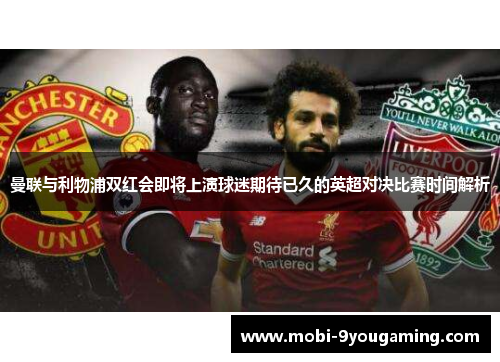 曼联与利物浦双红会即将上演球迷期待已久的英超对决比赛时间解析