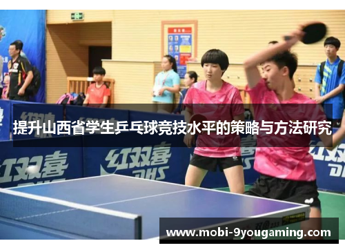 提升山西省学生乒乓球竞技水平的策略与方法研究