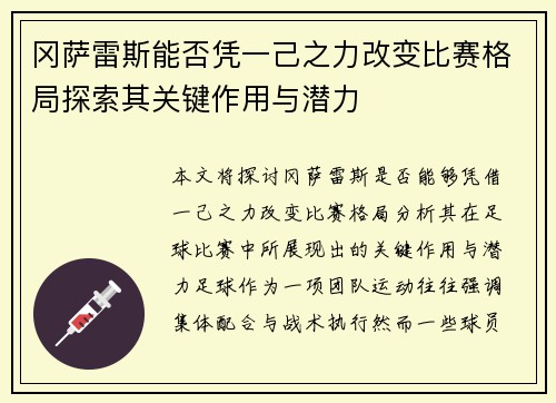 冈萨雷斯能否凭一己之力改变比赛格局探索其关键作用与潜力
