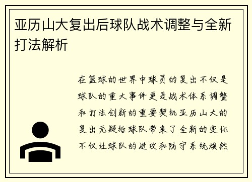 亚历山大复出后球队战术调整与全新打法解析