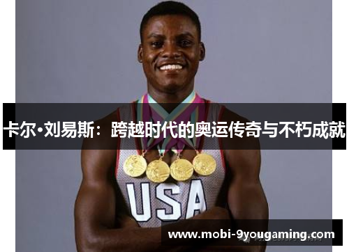 卡尔·刘易斯：跨越时代的奥运传奇与不朽成就