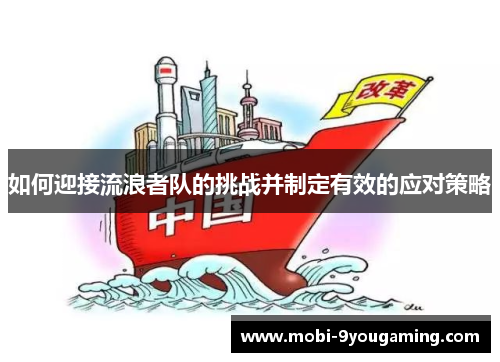 如何迎接流浪者队的挑战并制定有效的应对策略