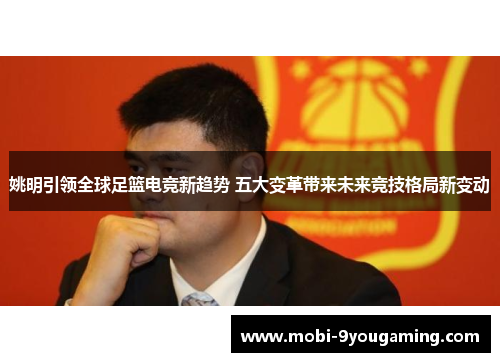 姚明引领全球足篮电竞新趋势 五大变革带来未来竞技格局新变动