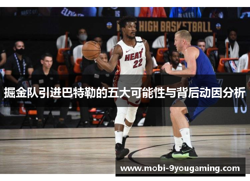掘金队引进巴特勒的五大可能性与背后动因分析