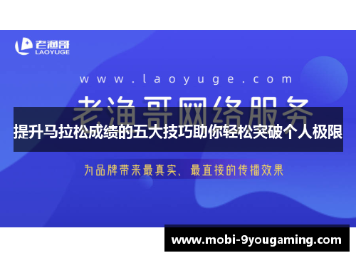 提升马拉松成绩的五大技巧助你轻松突破个人极限