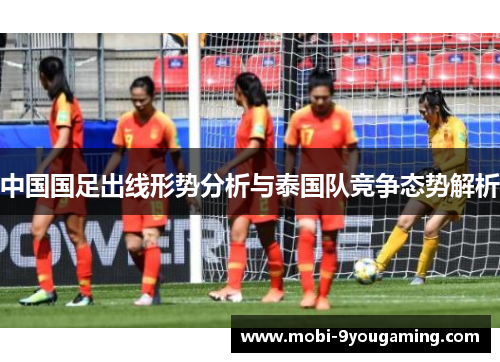 中国国足出线形势分析与泰国队竞争态势解析