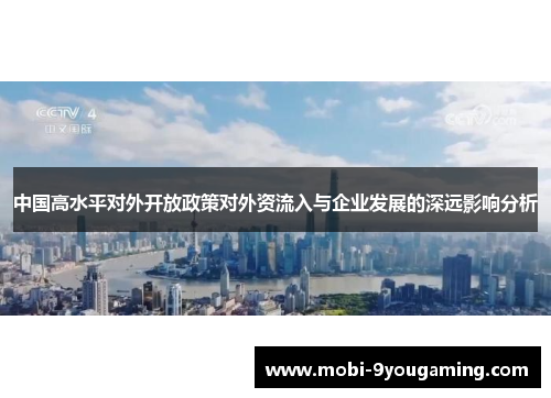 中国高水平对外开放政策对外资流入与企业发展的深远影响分析