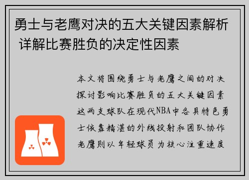 勇士与老鹰对决的五大关键因素解析 详解比赛胜负的决定性因素